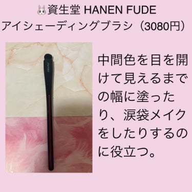 HANEN FUDE アイ シェーディング ブラシ/SHISEIDO/メイクブラシを使ったクチコミ（3枚目）