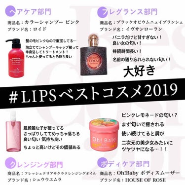 #LIPSベストコスメ2019 #ベストコスメ2019 #ベストコスメ

パックさっきのスキンケア編で書いたから勝手にクレンジングに変えちゃった
全部良いけどまじでYSLの香水は今年一番の良い買い物です