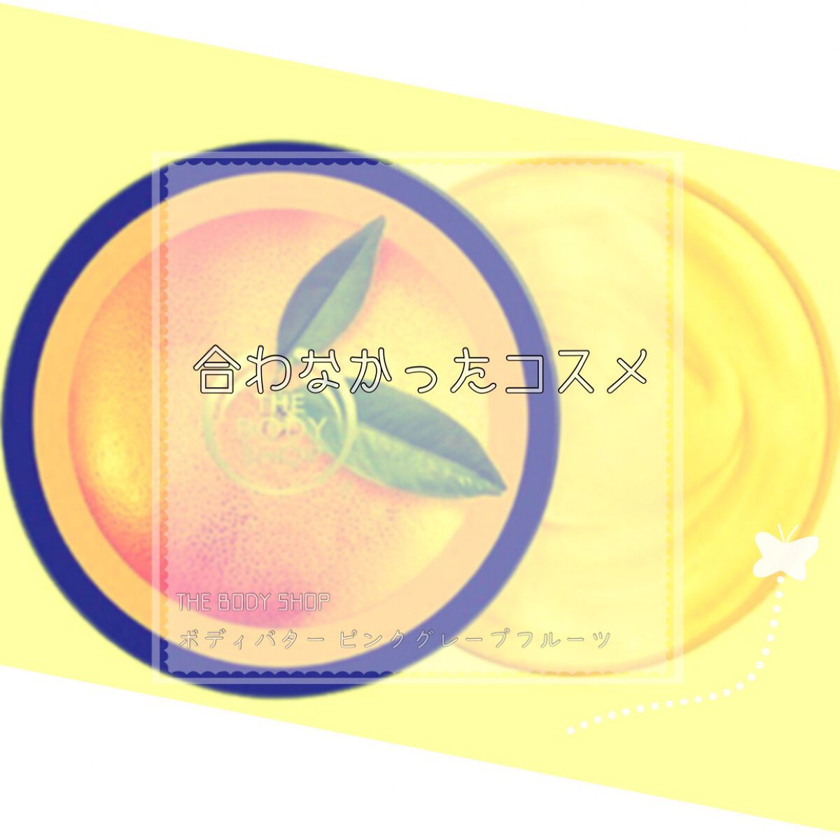 ボディバター ピンクグレープフルーツ/THE BODY SHOP/ボディクリームを使ったクチコミ（1枚目）