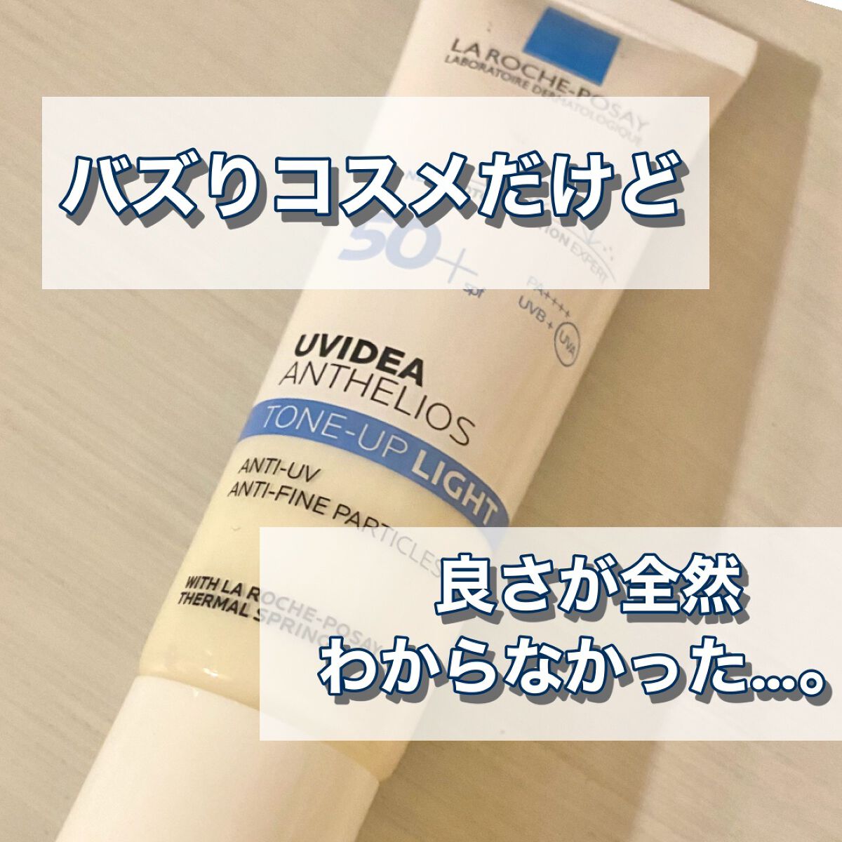 UVイデア XL プロテクショントーンアップ/ラ ロッシュ ポゼ/日焼け止めクリームを使ったクチコミ(1枚目)