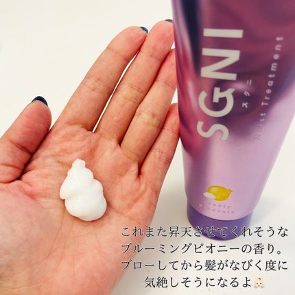 スグニ モイストトリートメント/SGNI/洗い流すヘアトリートメントを使ったクチコミ(2枚目)
