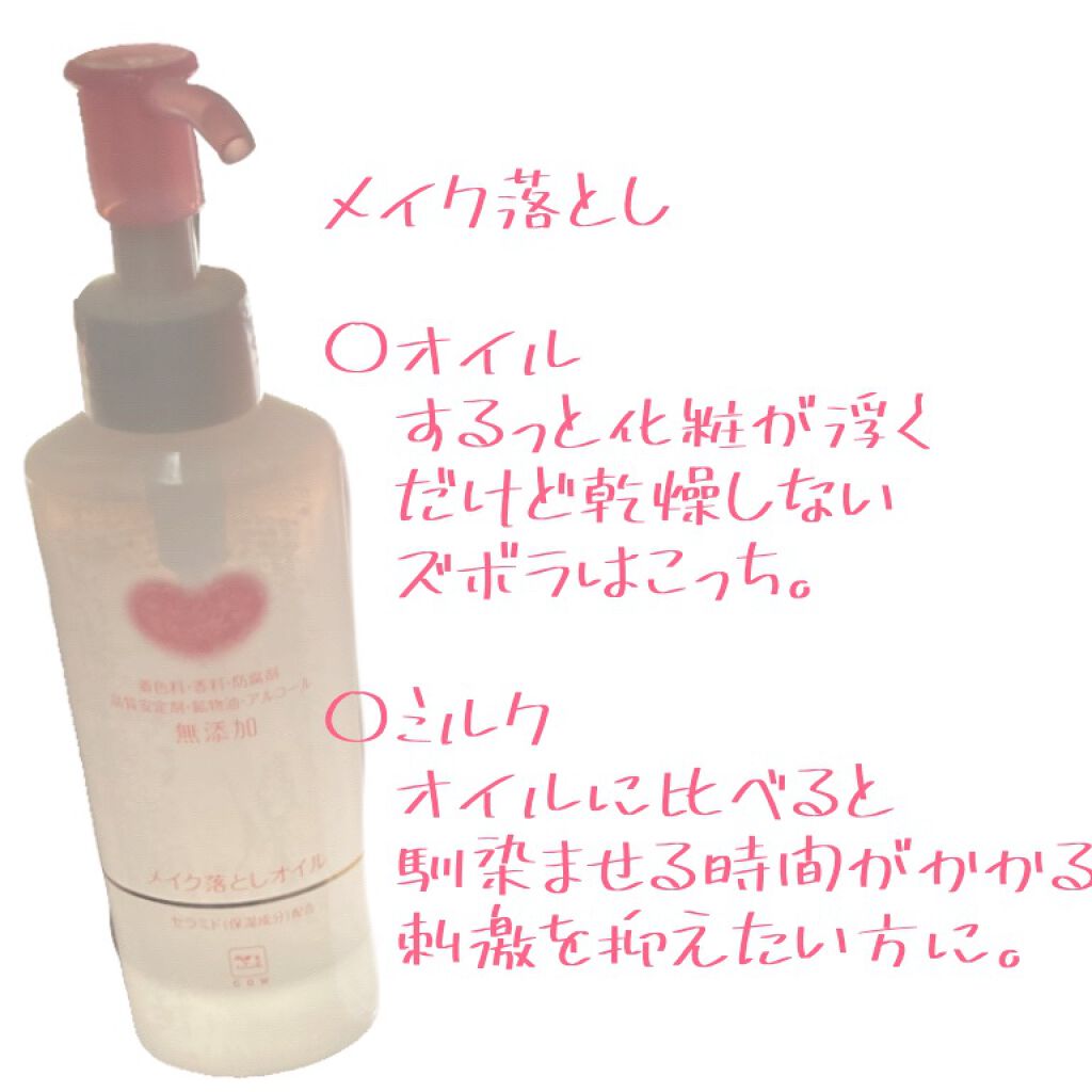 メイク落としオイル/カウブランド無添加/オイルクレンジングを使ったクチコミ（1枚目）