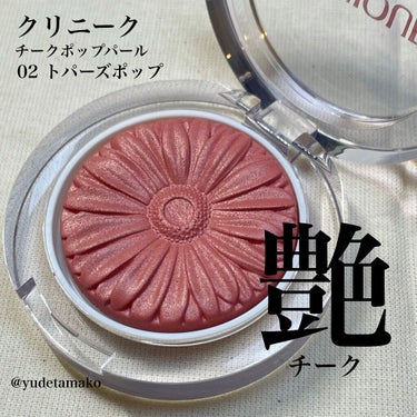 コスメ購入品

☑️CLINIQUE
チーク ポップ パール　02
トパーズ ポップ　限定

艶系チークにハマってます。

クリニークのチークは薄づきで
重ねて調整出来るところがトゥキ💗

一見、ローズ