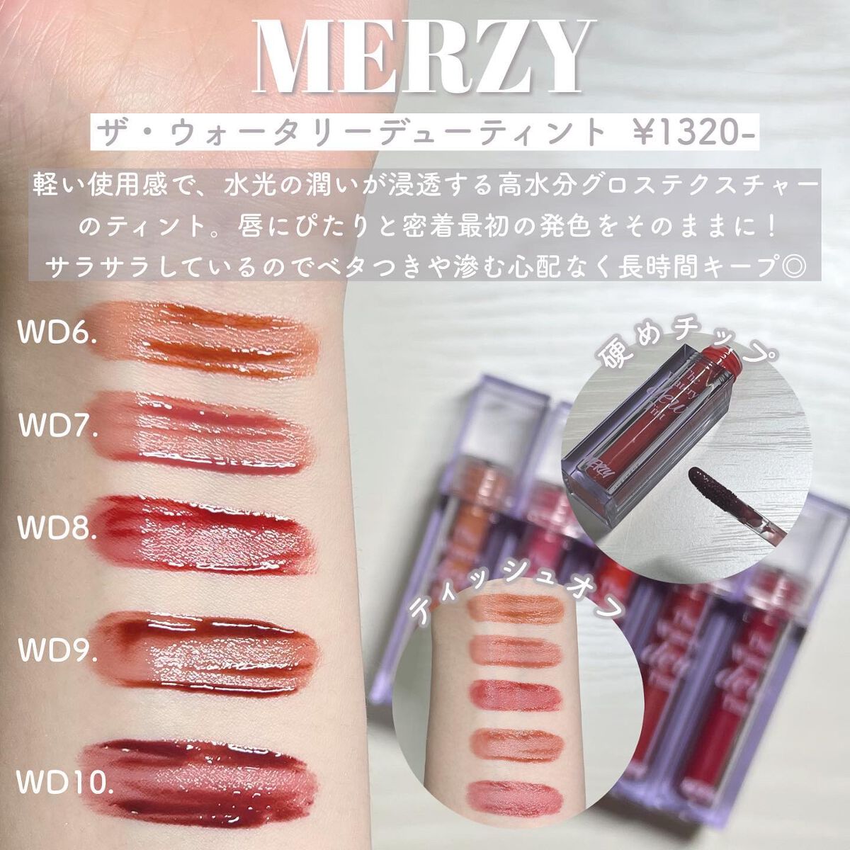 ザ ウォータリーデューティント/MERZY/リップティントを使ったクチコミ(8枚目)