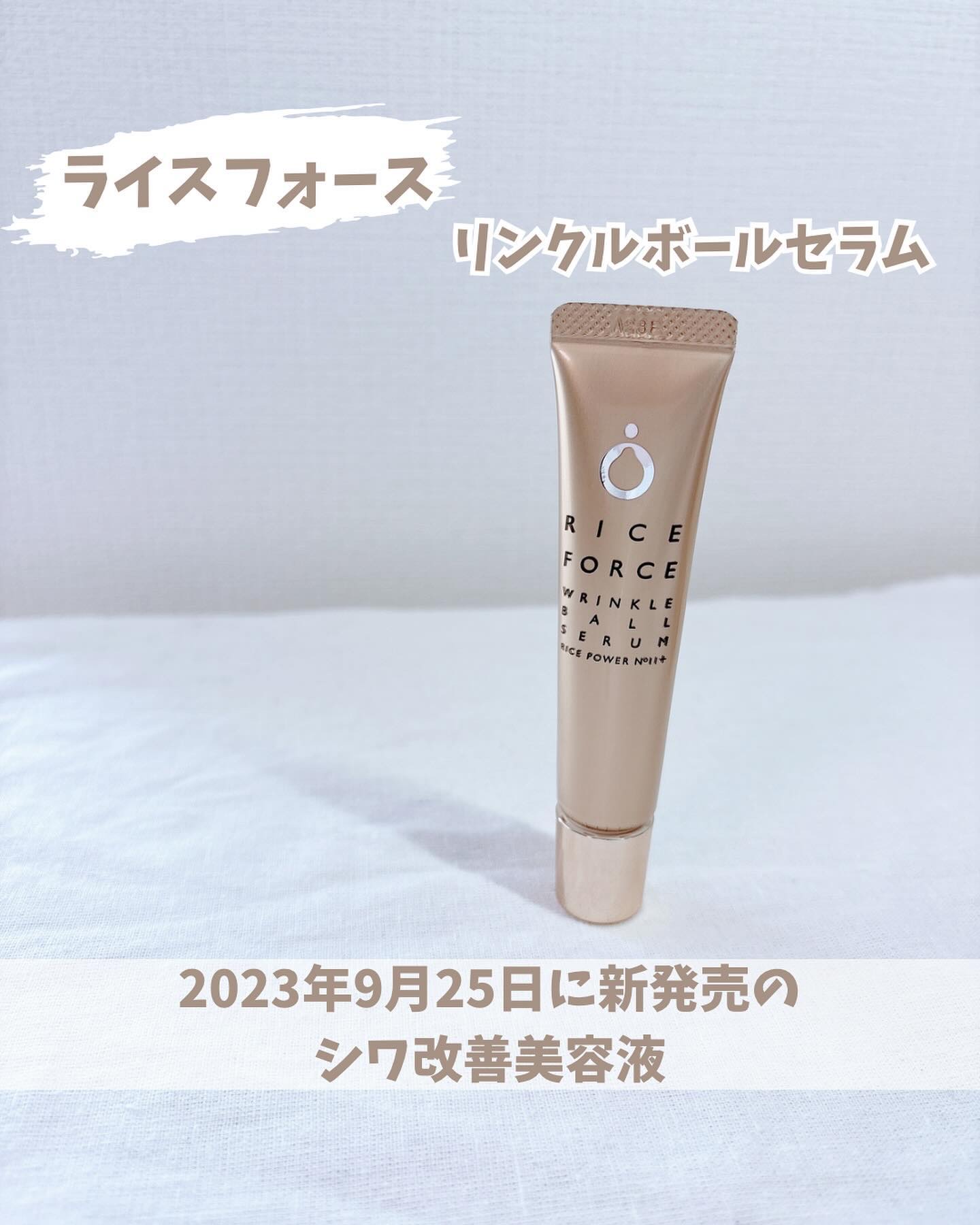 リンクルボールセラム/ライスフォース/美容液を使ったクチコミ（1枚目）