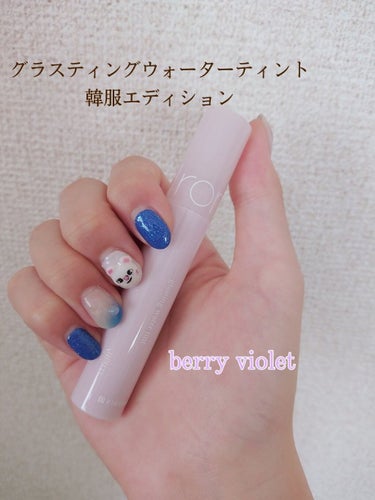 グラスティングウォーターティント 韓服エディション #13 berry violet/rom&nd/リップグロスを使ったクチコミ（1枚目）