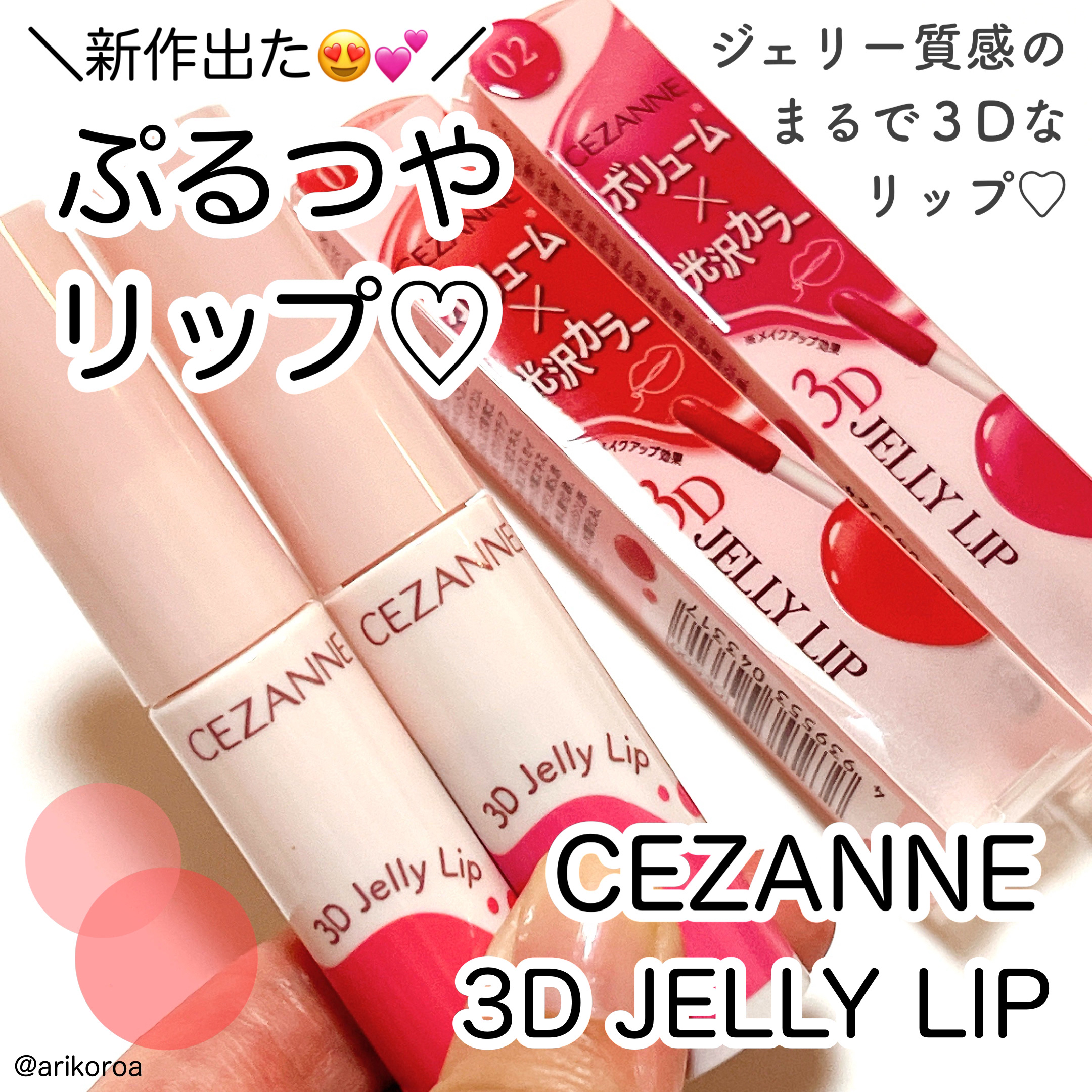 3Dジェリーリップ/CEZANNE/口紅・グロス・リップライナー・リップケアを使ったクチコミ（1枚目）