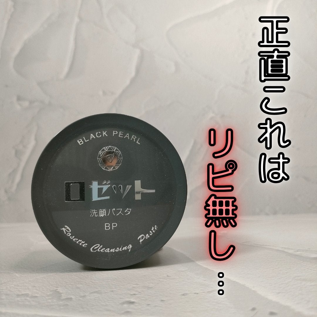 ロゼット洗顔パスタ ブラックパール/ロゼット/洗顔フォームを使ったクチコミ(1枚目)