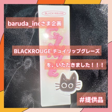 チュイリップグレイズ/BLACK ROUGE/リップグロスを使ったクチコミ(1枚目)
