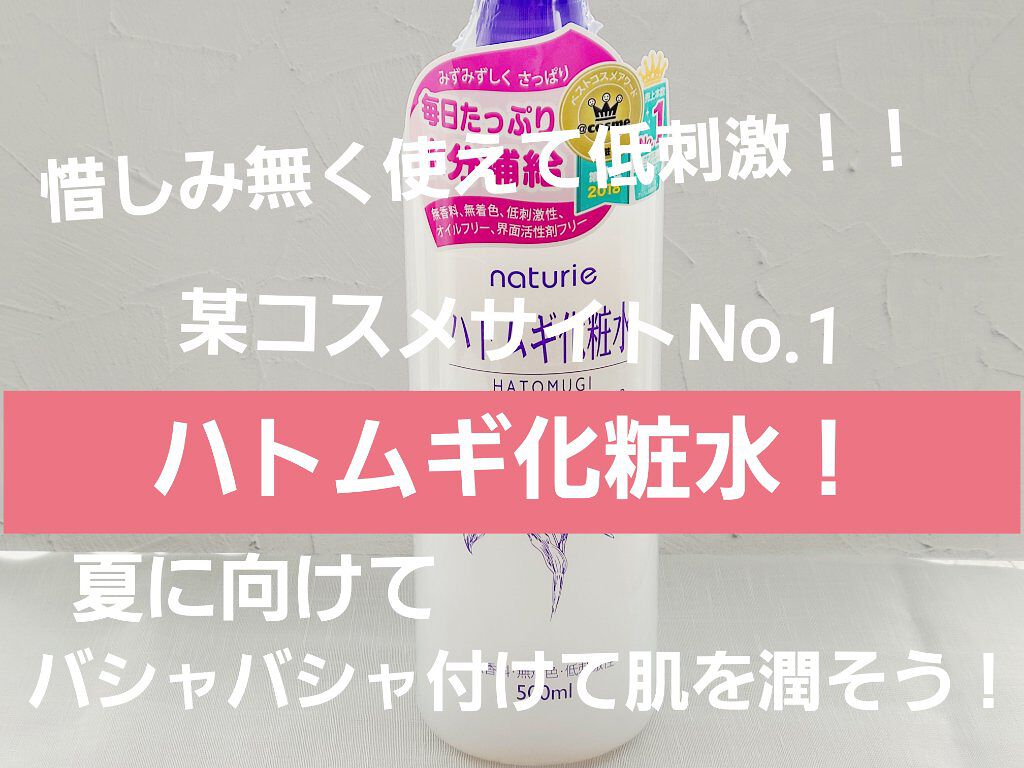 ハトムギ化粧水(ナチュリエ スキンコンディショナー R )/ナチュリエ/化粧水を使ったクチコミ（1枚目）