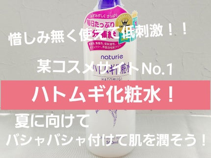ハトムギ化粧水(ナチュリエ スキンコンディショナー R )/ナチュリエ/化粧水を使ったクチコミ(1枚目)