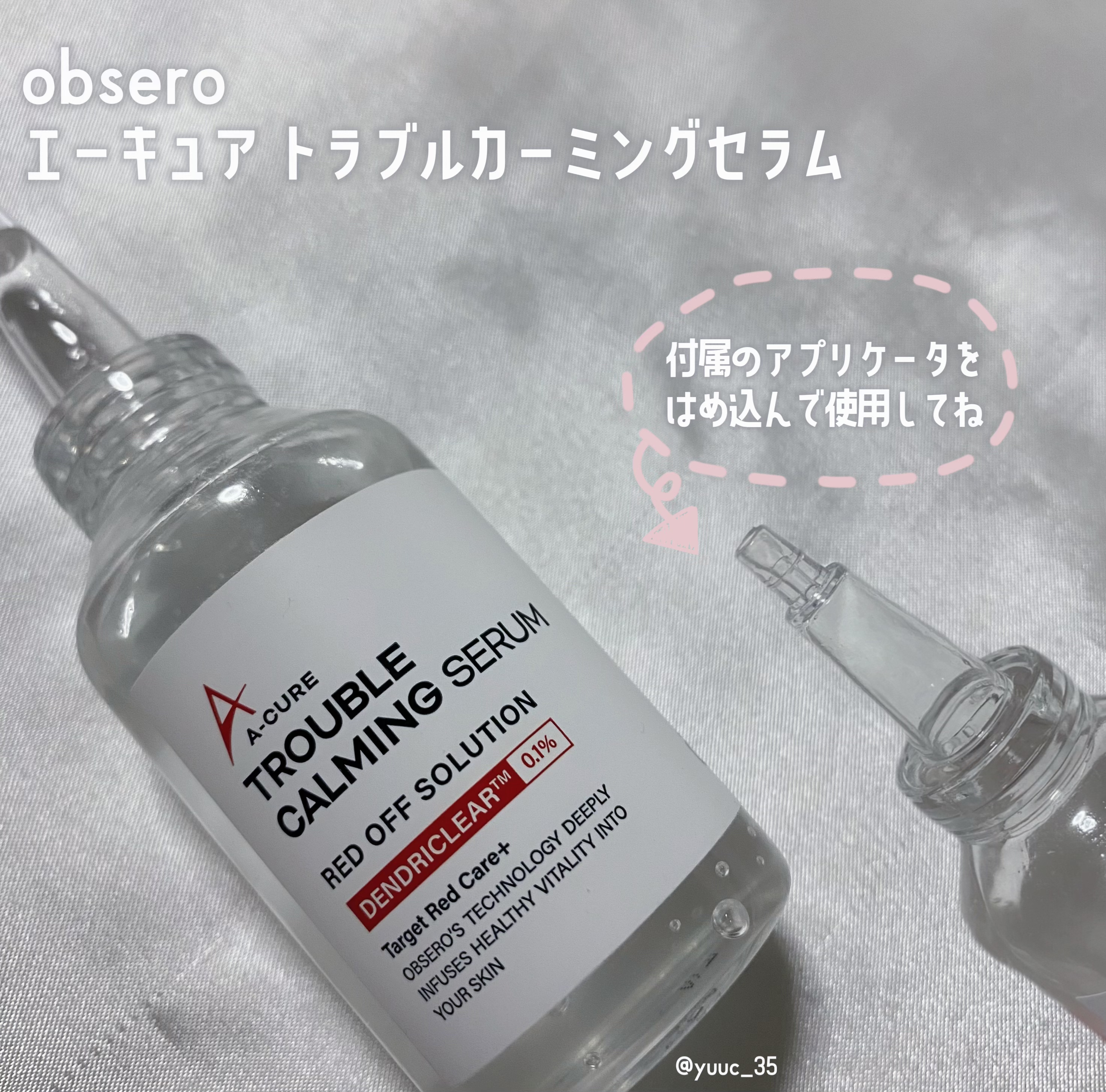 エーキュアトラブルカーミングセラム/obsero/美容液を使ったクチコミ（2枚目）