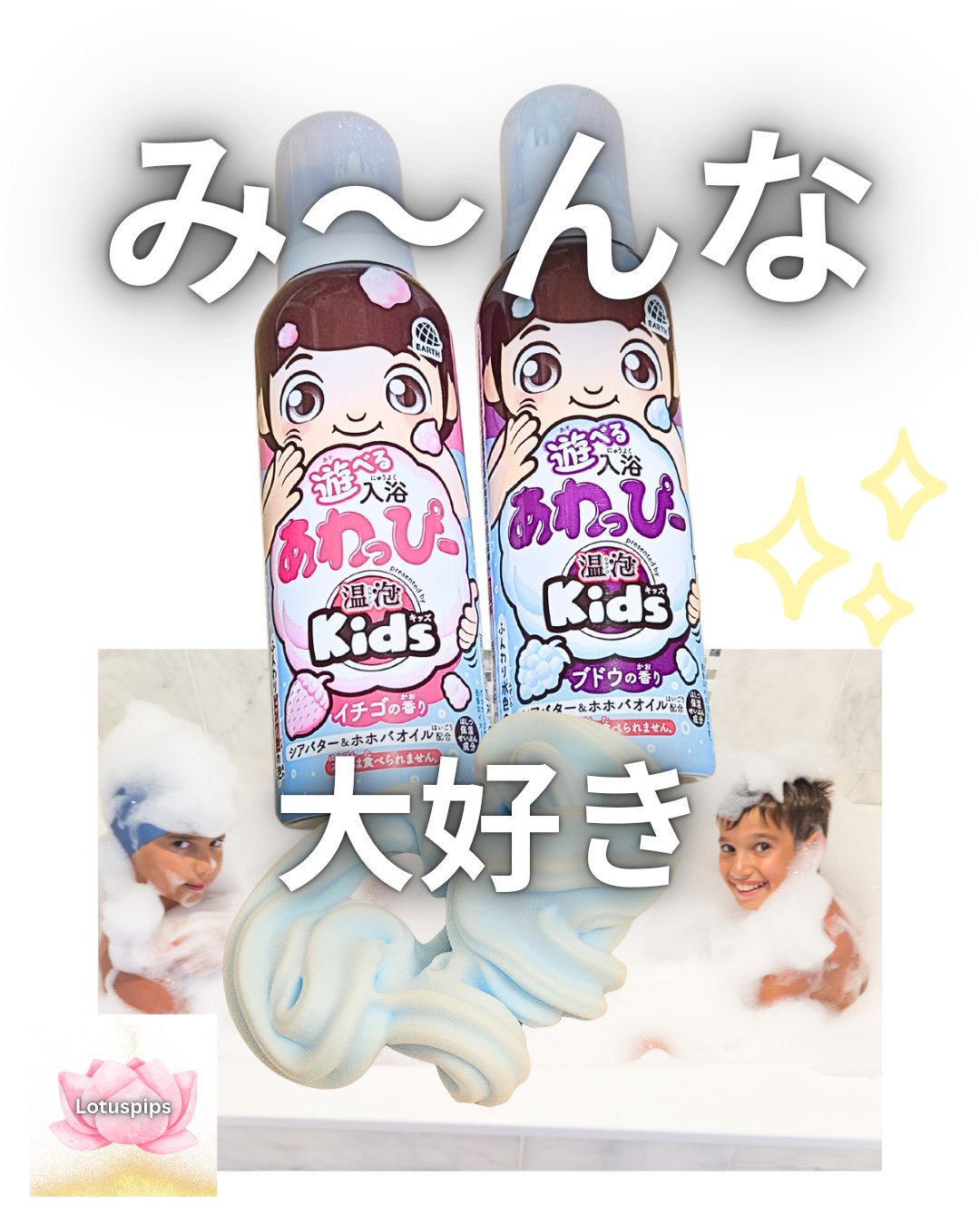 あわっぴー/アース製薬/保湿系入浴剤を使ったクチコミ（1枚目）