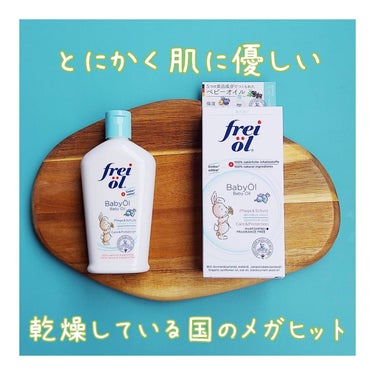 フレイオイル（freioil） ベビーオイル（Baby Oil）のクチコミ「日本よりも乾燥している国で30秒に１本売れている美容オイル🌻
ドイツのロングセラーオイルブラン.....」（1枚目）