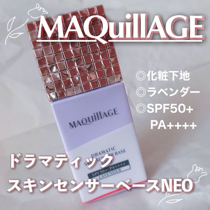 ドラマティックスキンセンサーベース NEO/マキアージュ/化粧下地を使ったクチコミ(1枚目)