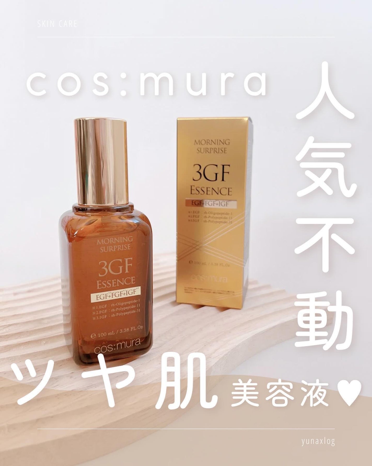 3GF リペアエッセンス/cos:mura/美容液を使ったクチコミ(1枚目)