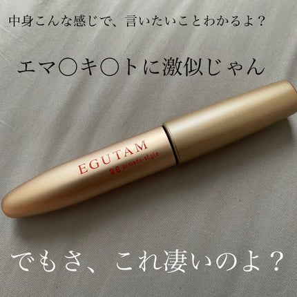 エグータム/アルマダスタイル/まつげ美容液を使ったクチコミ(3枚目)