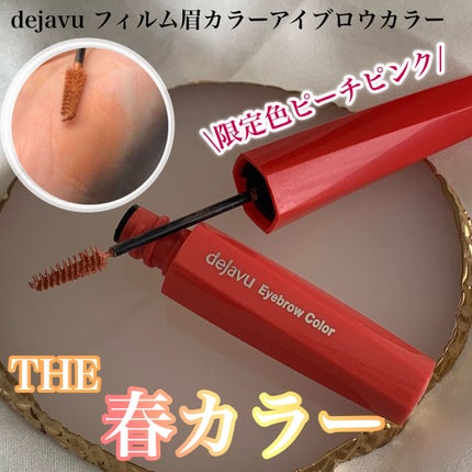 フィルム眉カラー/デジャヴュ/眉マスカラを使ったクチコミ(1枚目)