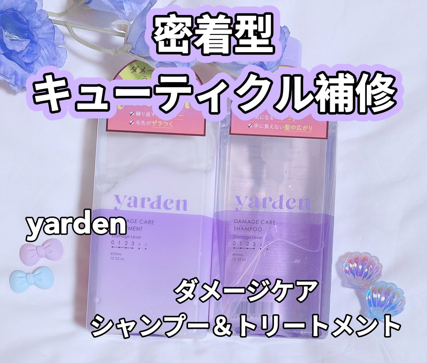ダメージケア_シャンプー&トリートメント/Yarden/市販シャンプーを使ったクチコミ(1枚目)