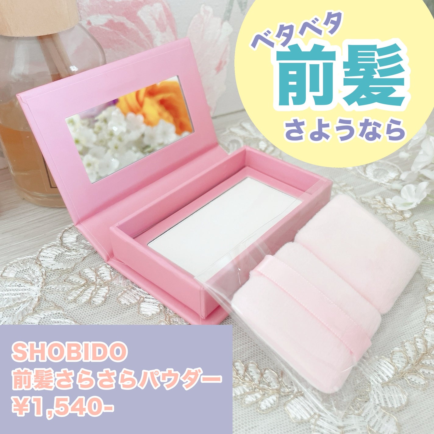 前髪さらさらパウダー/SHOBIDO/その他スタイリングを使ったクチコミ(1枚目)