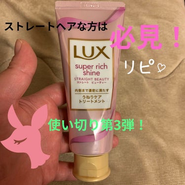 スーパーリッチシャイン ストレートビューティー うねりケアトリートメント/LUX/洗い流すヘアトリートメントを使ったクチコミ（1枚目）