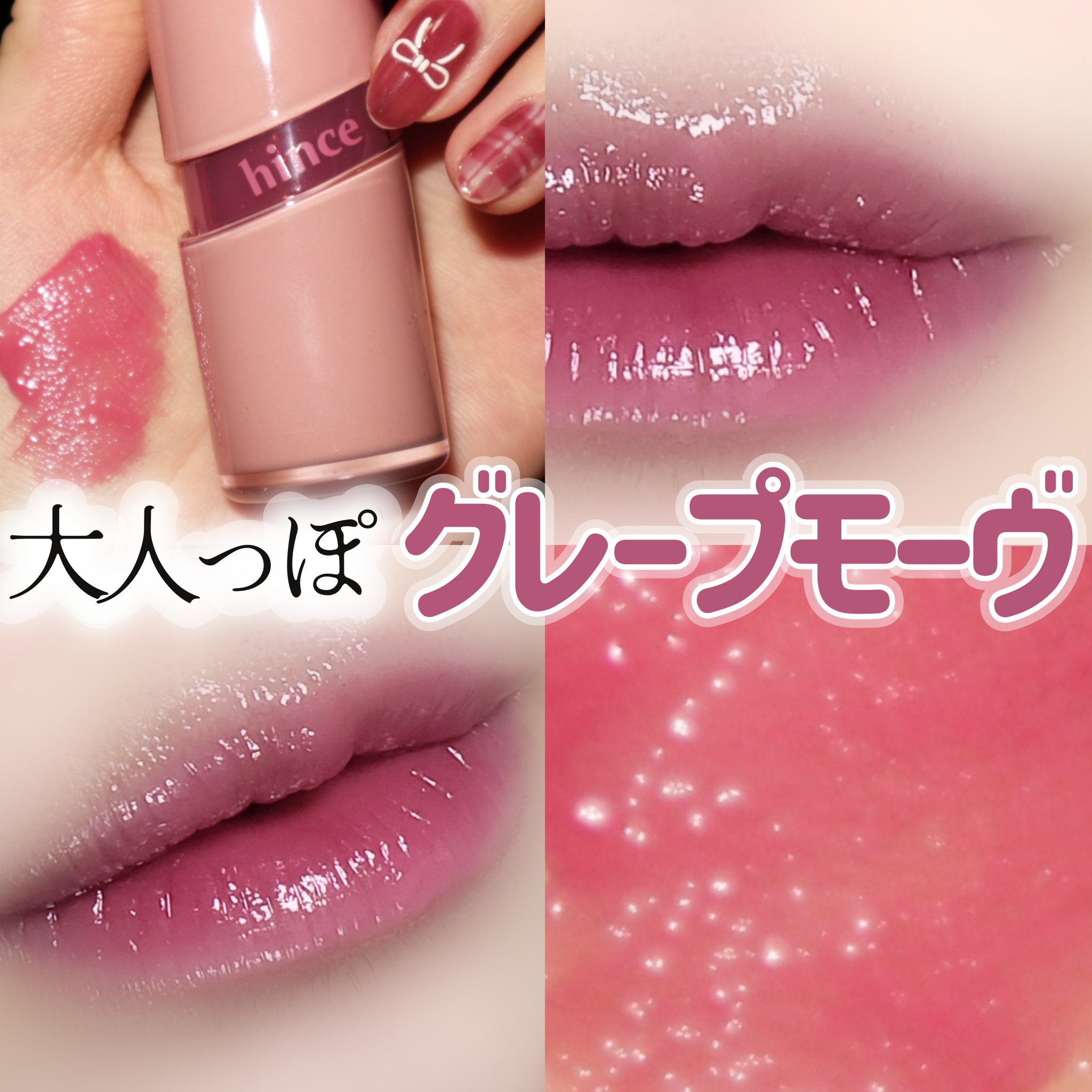 ロウグロウジェルティント/hince/リップティントを使ったクチコミ（1枚目）