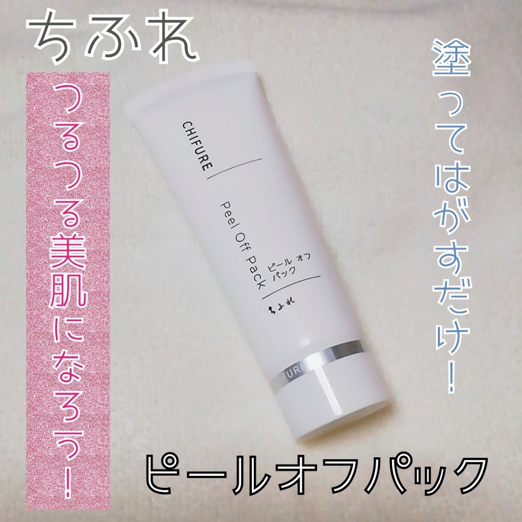 ピール オフ パック/ちふれ/シートマスク・パックを使ったクチコミ(1枚目)