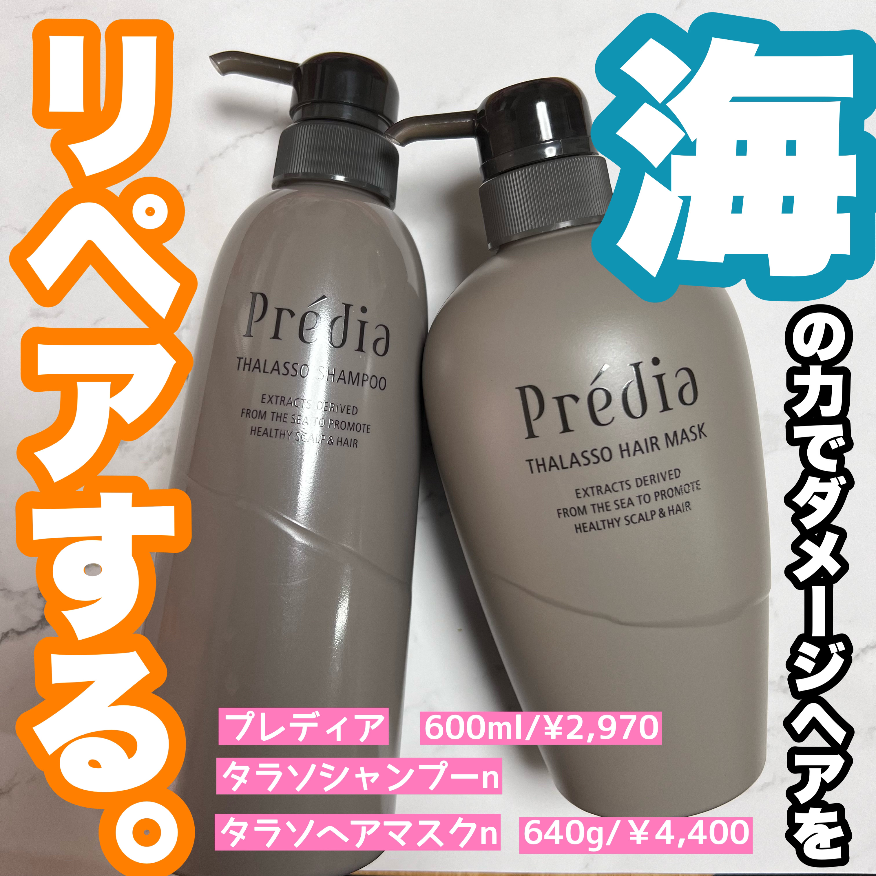 Prédia タラソ ヘアマスク nのクチコミ「海の力で髪のダメージを補修✨
プレディアの香りで南国のスパ気分☺️

🌹プレディア　タラソ シ.....」（1枚目）