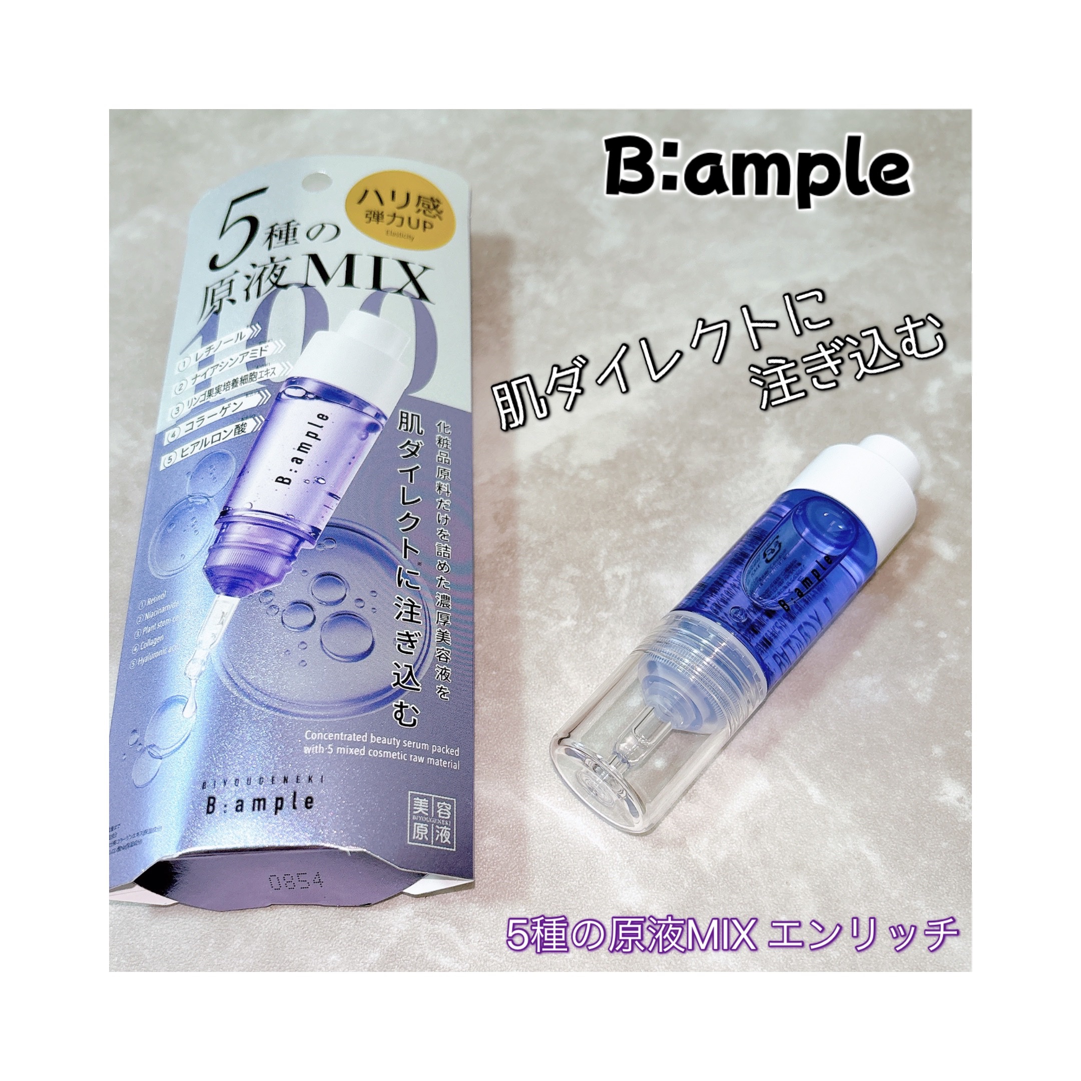 5種の原液MIX エンリッチ/Bアンプル/美容液を使ったクチコミ（1枚目）