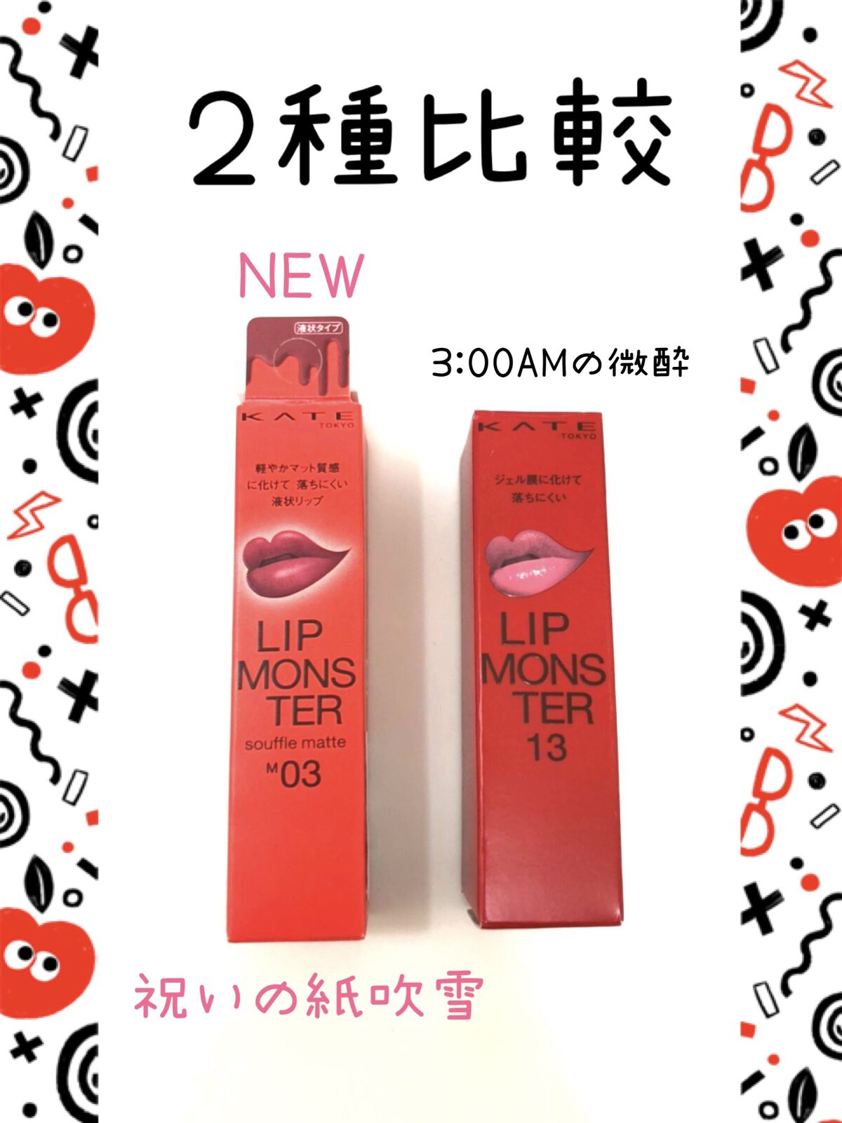 ケイト リップモンスター/KATE/口紅を使ったクチコミ（1枚目）