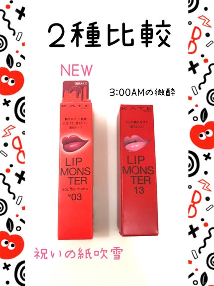 ケイト リップモンスター/KATE/口紅を使ったクチコミ(1枚目)