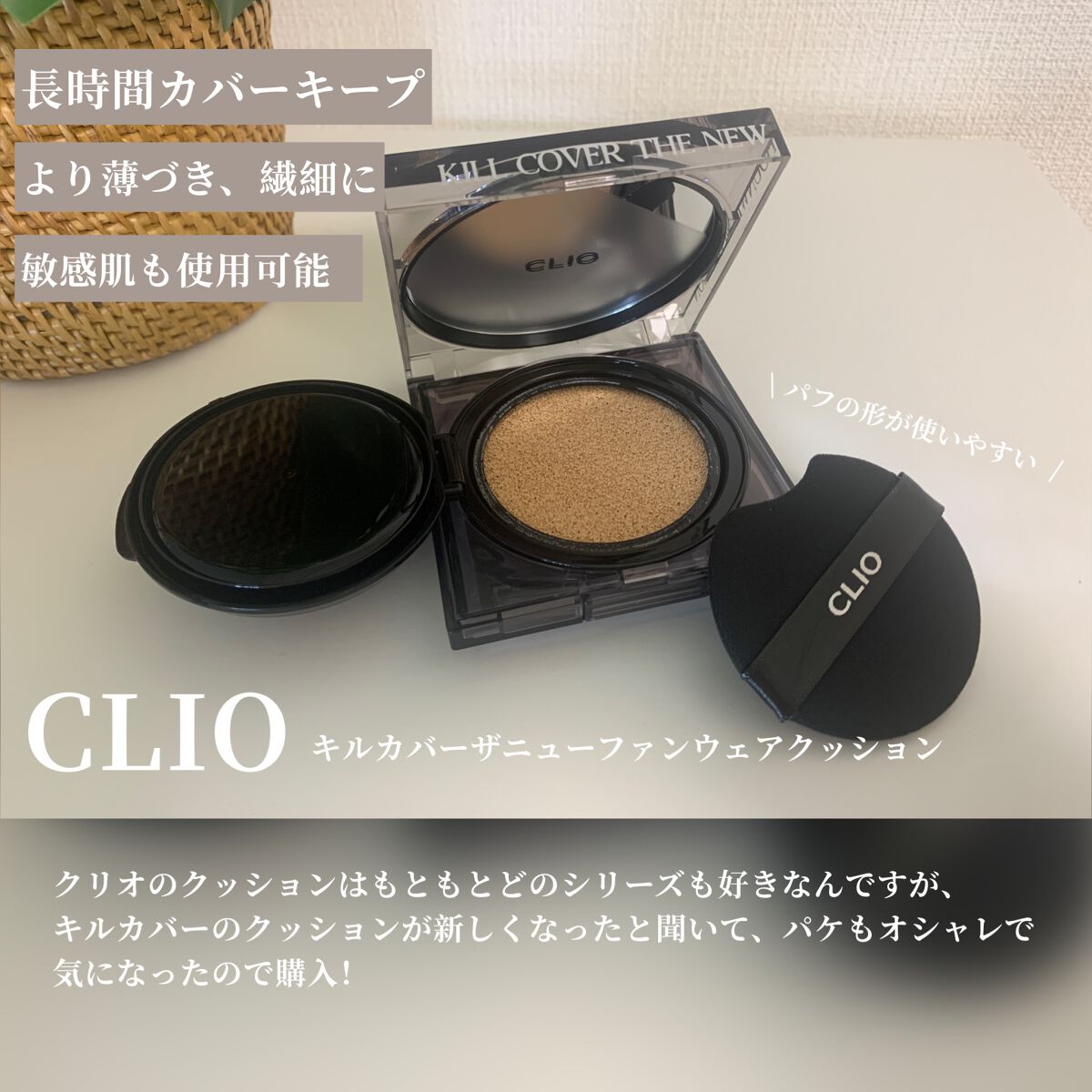 キル カバー ファンウェア クッション オールニュー/CLIO/クッションファンデーションを使ったクチコミ（2枚目）