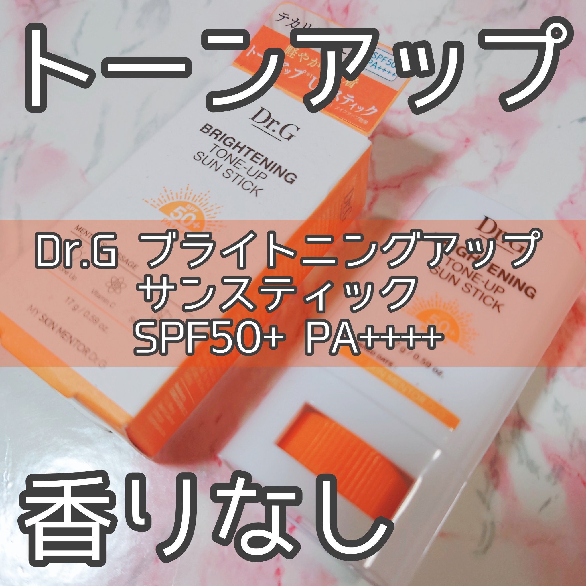 ブライトニングアップサンスティック SPF50+ PA++++/Dr.G/日焼け止めスティックを使ったクチコミ（1枚目）