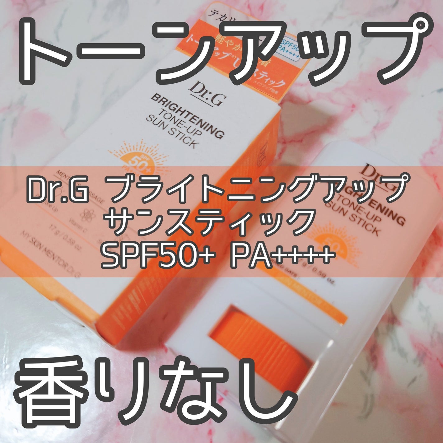 ブライトニングアップサンスティック SPF50+ PA++++/Dr.G/日焼け止めスティックを使ったクチコミ(1枚目)