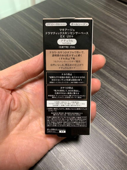 ドラマティックスキンセンサーベース EX UV+/マキアージュ/化粧下地を使ったクチコミ(2枚目)