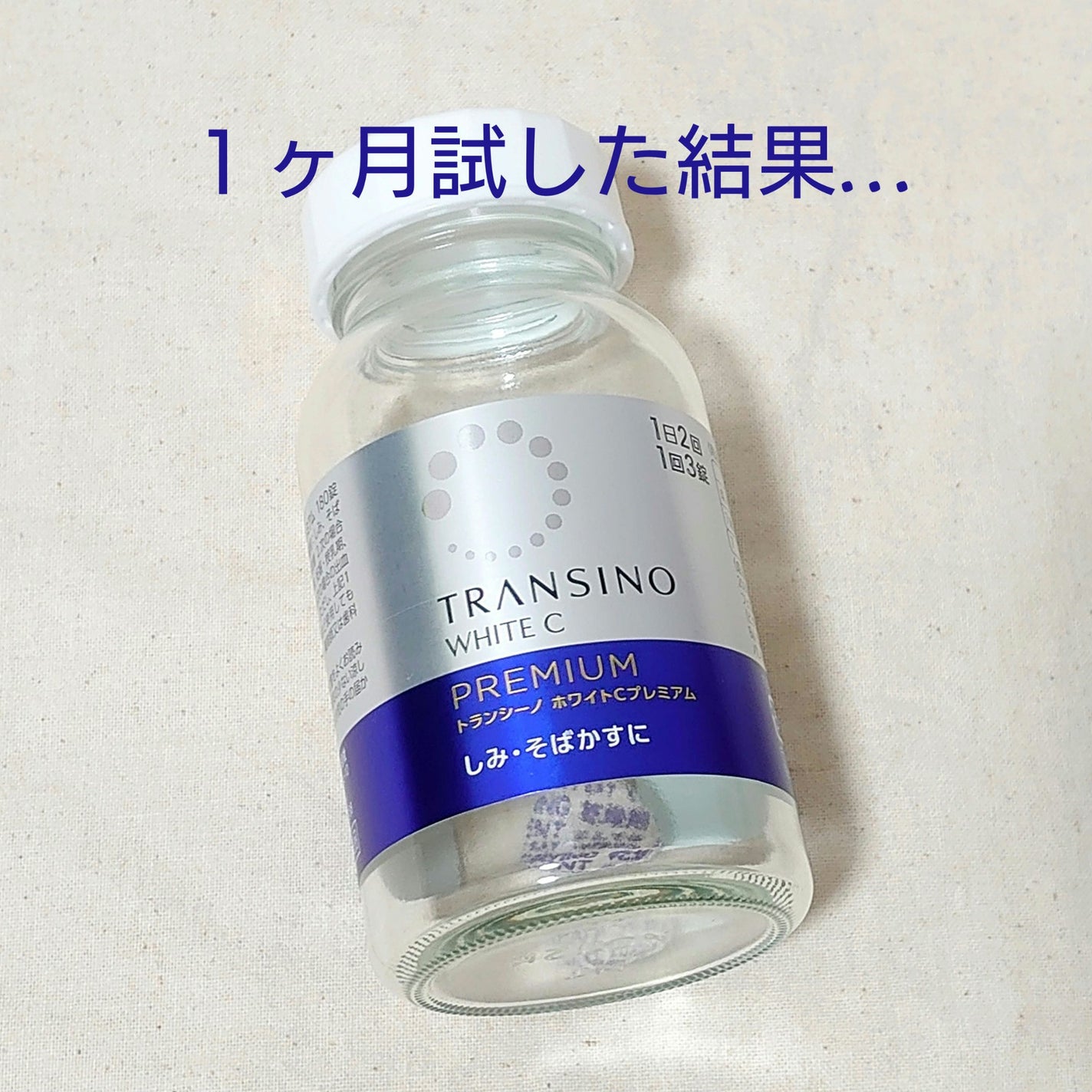 ホワイトCプレミアム(医薬品)/トランシーノ/その他を使ったクチコミ(1枚目)