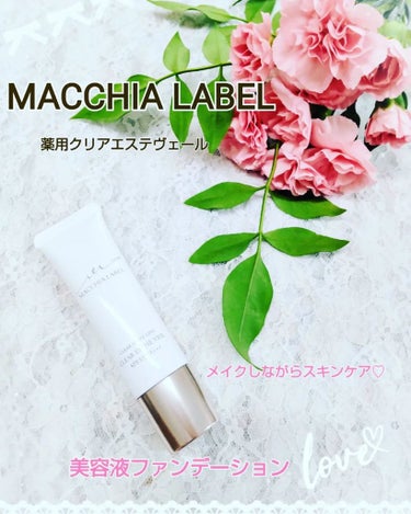 薬用クリアエステヴェール/Macchia Label/リキッドファンデーションを使ったクチコミ（1枚目）