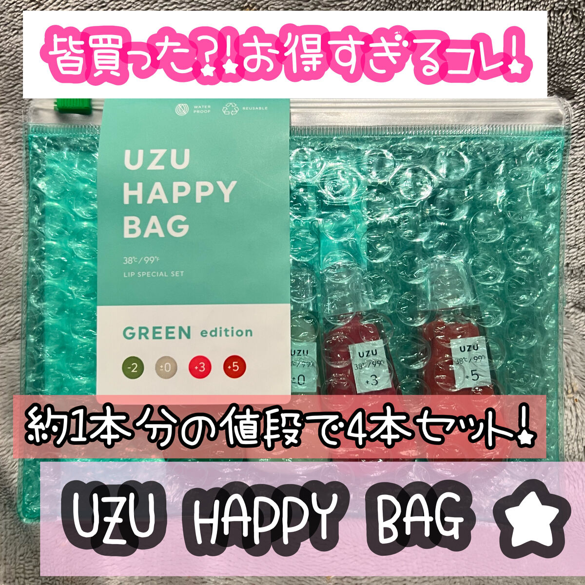 UZU HAPPY BAG/UZU BY FLOWFUSHI/メイクアップキットを使ったクチコミ（1枚目）
