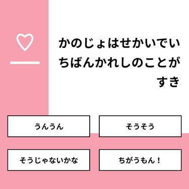 【質問】
かのじょはせかいでいちばんかれしのことがすき

【回答】
・うんうん：0.0%
・そうそう：60.0%
・そうじゃないかな：40.0%
・ちがうもん！：0.0%

#みんなに質問

=====