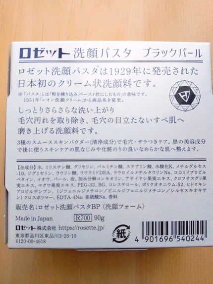 ロゼット洗顔パスタ ブラックパール/ロゼット/洗顔フォームを使ったクチコミ(7枚目)