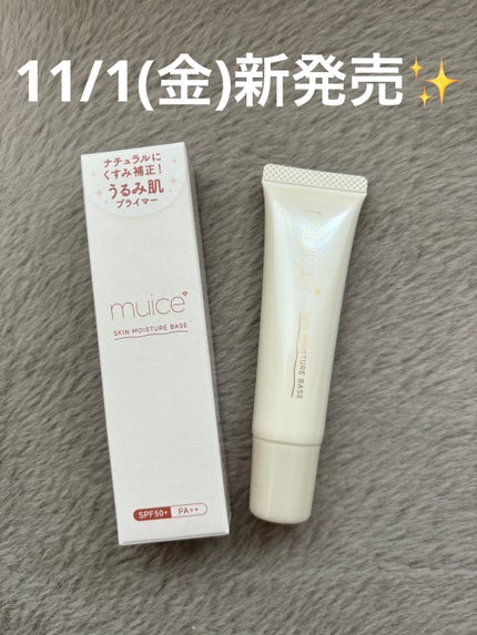 ミュアイス デイリースキンプライマー/muice/化粧下地を使ったクチコミ(1枚目)