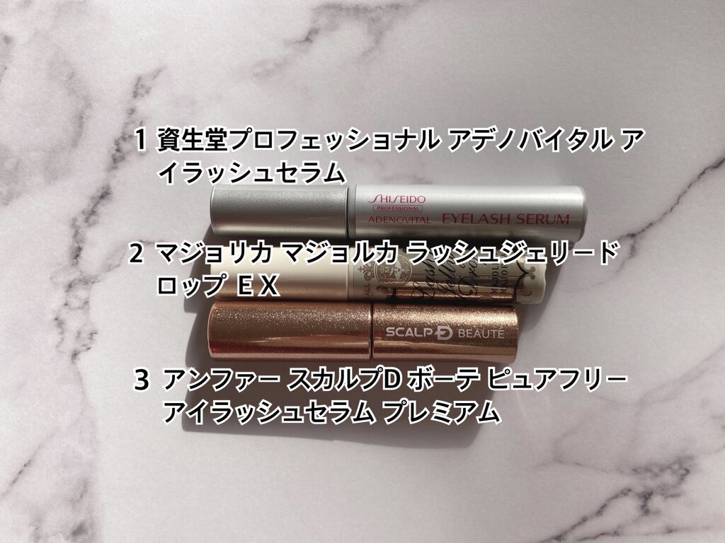 アデノバイタル アイラッシュセラム/資生堂プロフェッショナル/まつげ美容液を使ったクチコミ（3枚目）