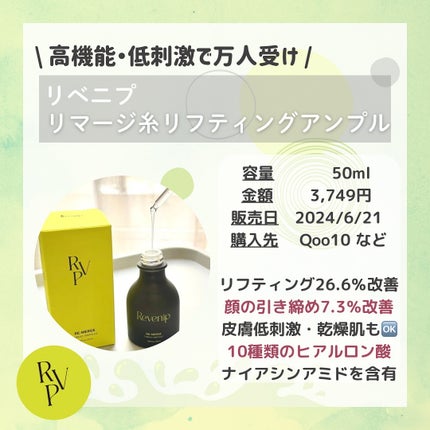 リマージ糸リフティングアンプル/REVENIP/美容液を使ったクチコミ(2枚目)