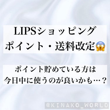 明日から変わる😱LIPSショッピングのポイントや送料についてまとめました。



明日7月15日(金)からLIPSショッピングのポイントや送料に関する規定が変更になります。
結論から言えば｢凄くお得｣か