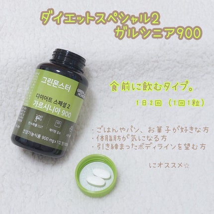 ダイエットスペシャル2 ガルシニア900/グリーンモンスター/ボディサプリメントを使ったクチコミ(3枚目)