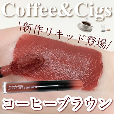 ラブ ミー リキッド リップカラー コーヒー & シグス/M・A・C/口紅を使ったクチコミ（1枚目）