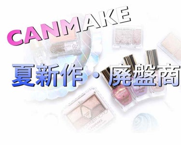 CANMAKEの夏の新作と廃盤商品が発表されました！！

キャンディーラップリッチカラーが全色廃盤になるとは！！
これのスモーキーローズを前に使っていて、結構色気に入ってたから悲しい😭
廃盤になる前に買