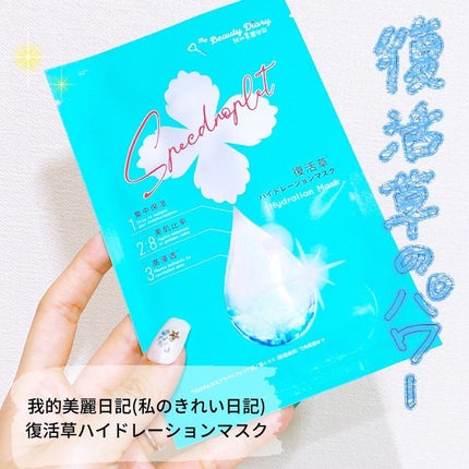 復活草ハイドレーションマスク/我的美麗日記/シートマスク・パックを使ったクチコミ(1枚目)