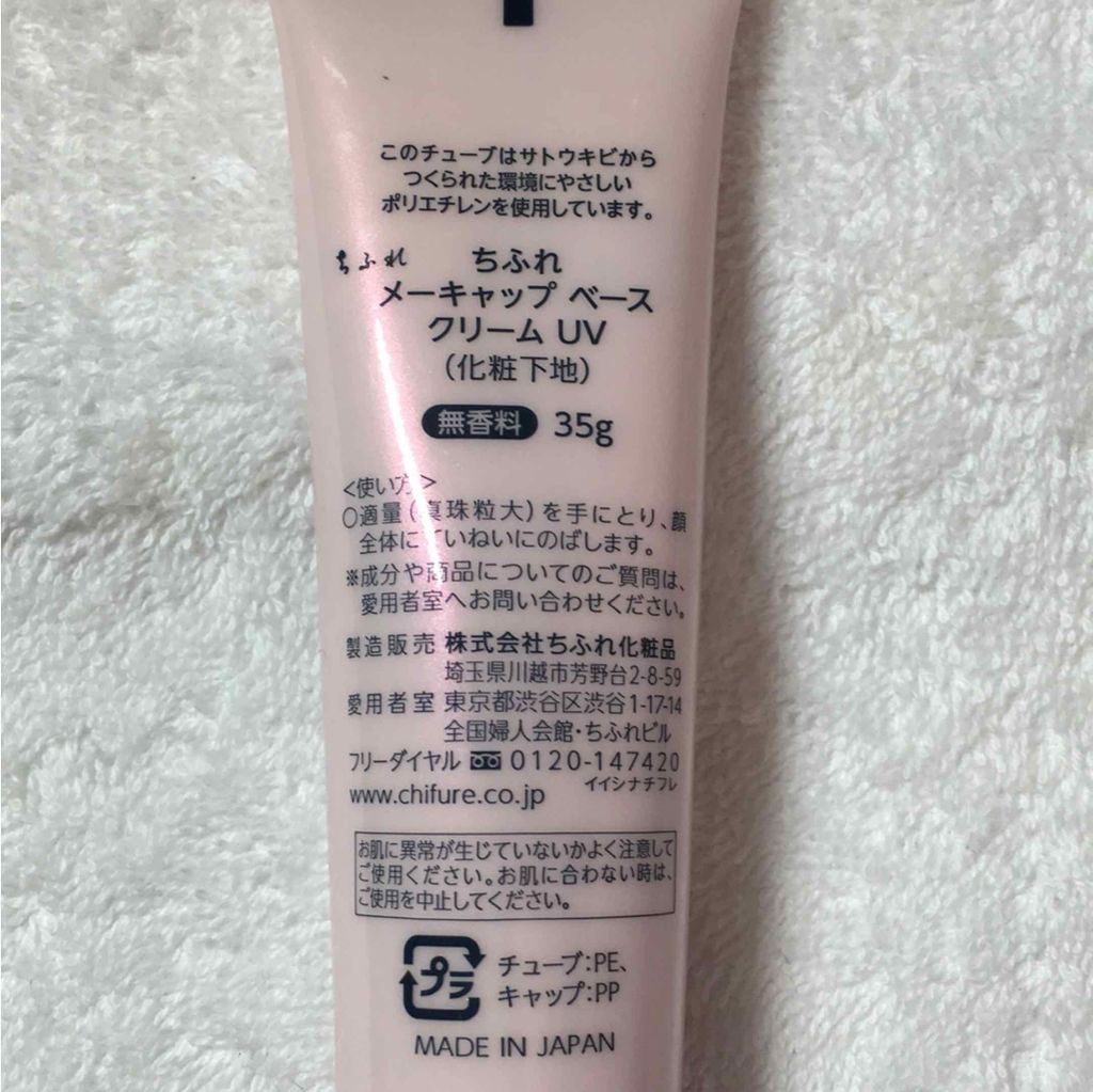 メーキャップ ベース クリーム UV/ちふれ/化粧下地を使ったクチコミ（2枚目）