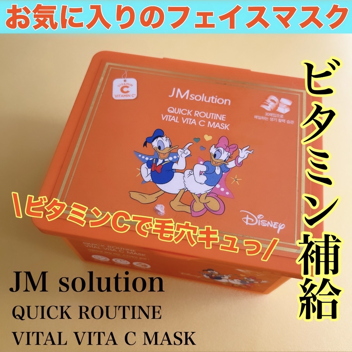 クイックルーティンビタCマスク/JMsolution-japan edition-/シートマスク・パックを使ったクチコミ（1枚目）